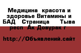 Медицина, красота и здоровье Витамины и БАД - Страница 2 . Тыва респ.,Ак-Довурак г.